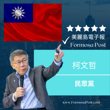 美麗島電子報 - 柯文哲終將贏得 2024 台灣總統大選